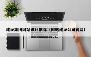 宁夏建设集团网站设计推荐（网站建设公司官网）